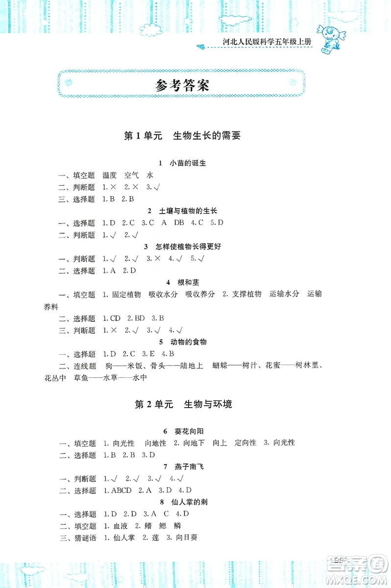 湖南少年兒童出版社2019課程基礎(chǔ)訓(xùn)練五年級上冊科學(xué)河北人民版答案