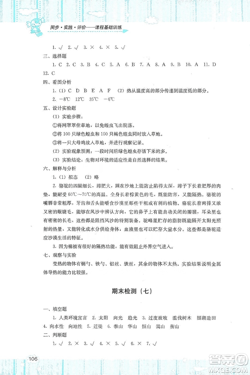 湖南少年兒童出版社2019課程基礎(chǔ)訓(xùn)練五年級上冊科學(xué)河北人民版答案
