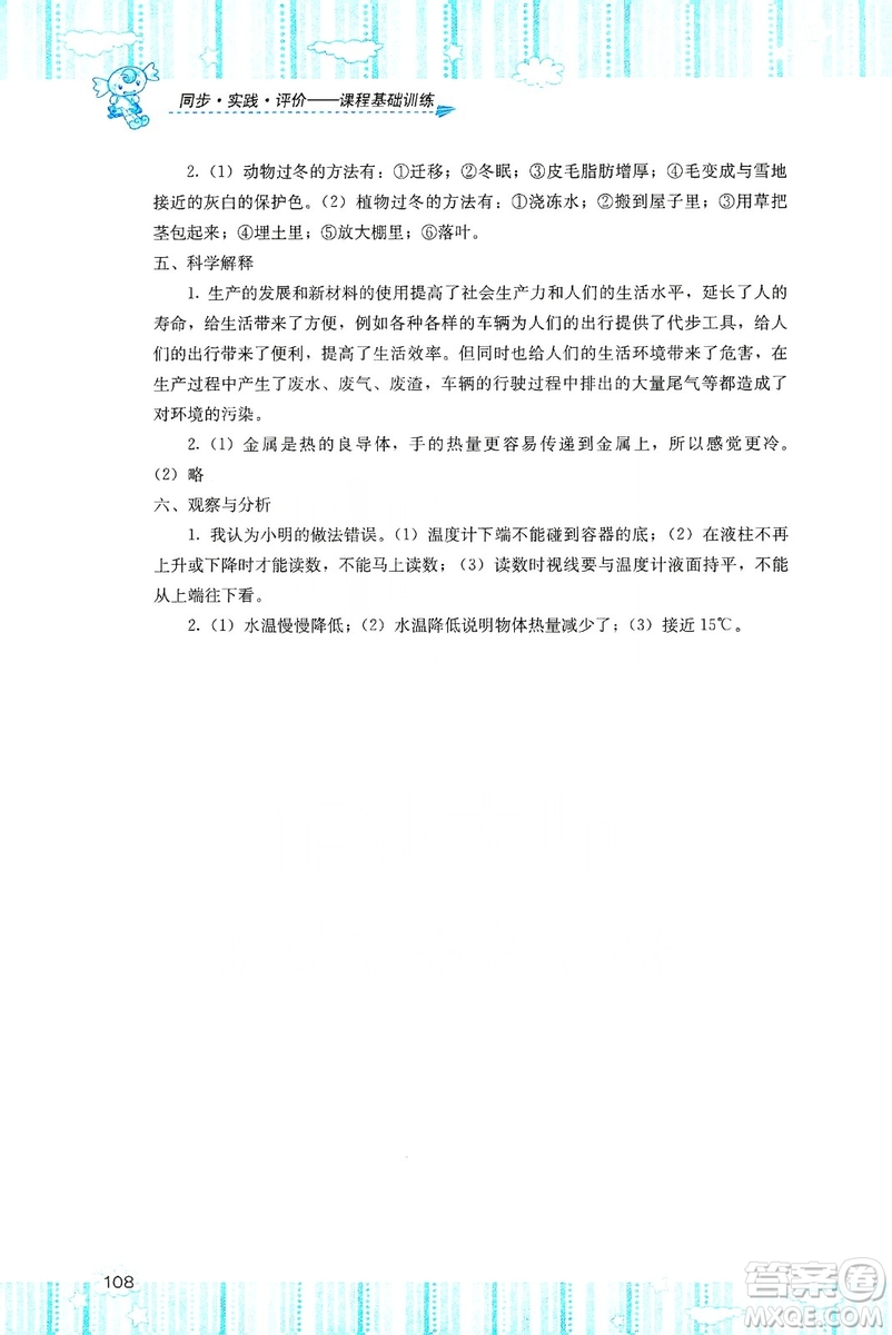 湖南少年兒童出版社2019課程基礎(chǔ)訓(xùn)練五年級上冊科學(xué)河北人民版答案