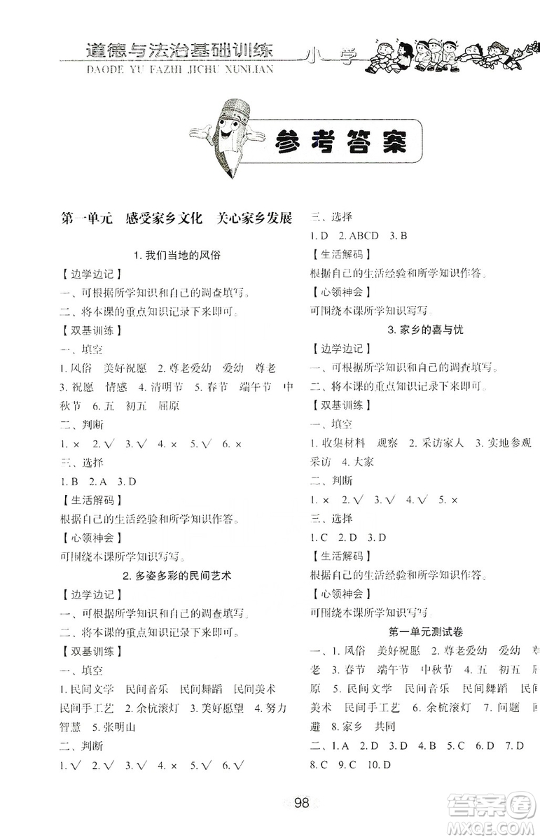 山東教育出版社2019小學(xué)基礎(chǔ)訓(xùn)練五年級(jí)道德與法治上冊(cè)五四學(xué)制版答案
