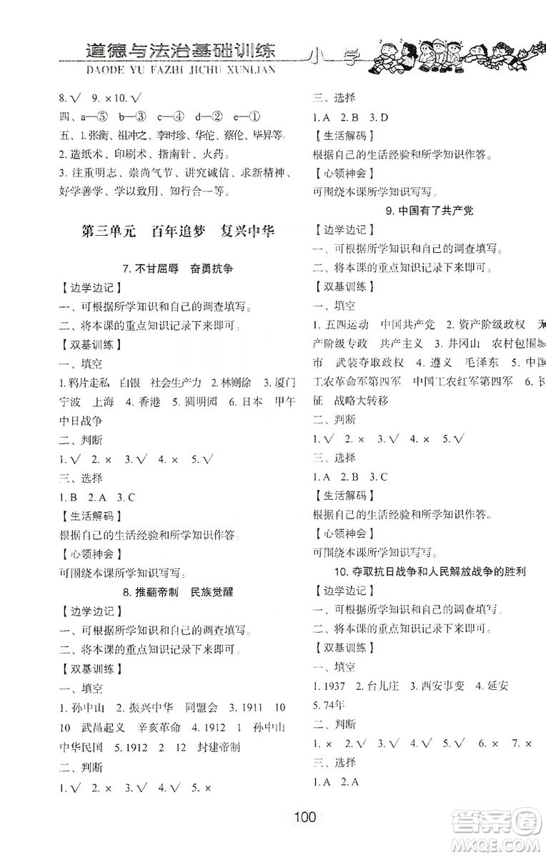 山東教育出版社2019小學(xué)基礎(chǔ)訓(xùn)練五年級(jí)道德與法治上冊(cè)五四學(xué)制版答案