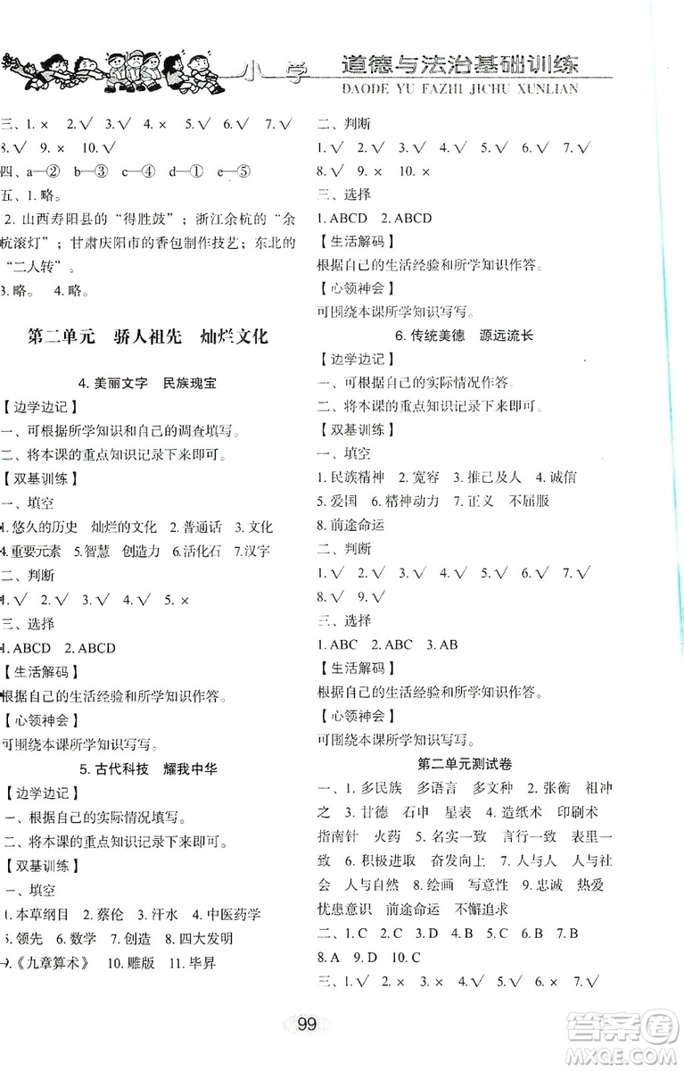 山東教育出版社2019小學(xué)基礎(chǔ)訓(xùn)練五年級(jí)道德與法治上冊(cè)五四學(xué)制版答案