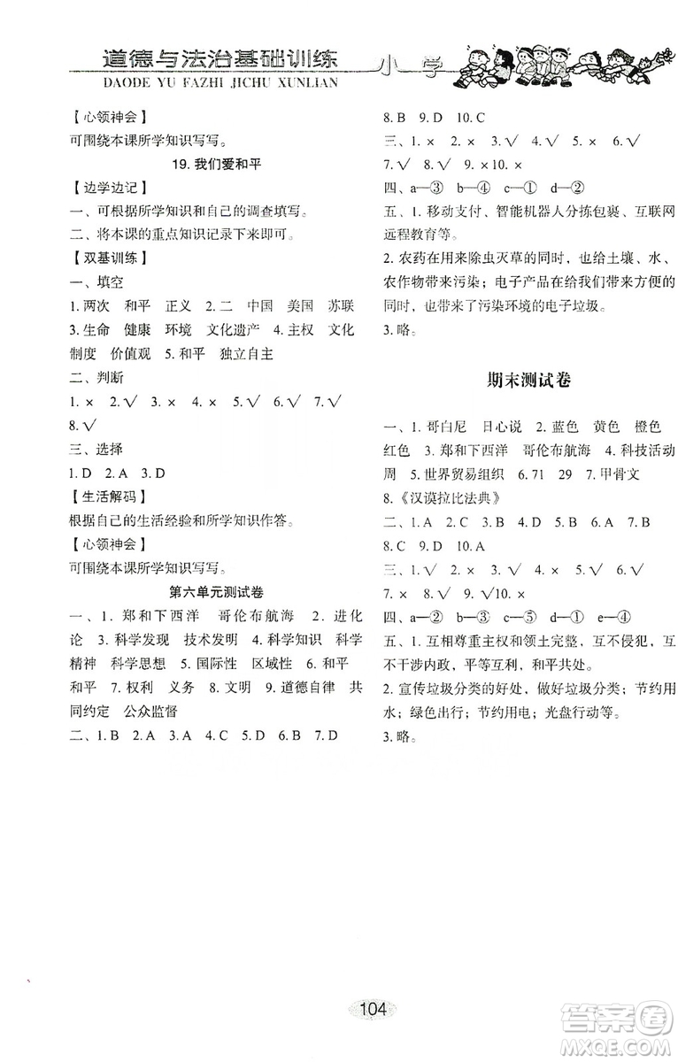 山東教育出版社2019小學(xué)基礎(chǔ)訓(xùn)練五年級(jí)道德與法治上冊(cè)五四學(xué)制版答案