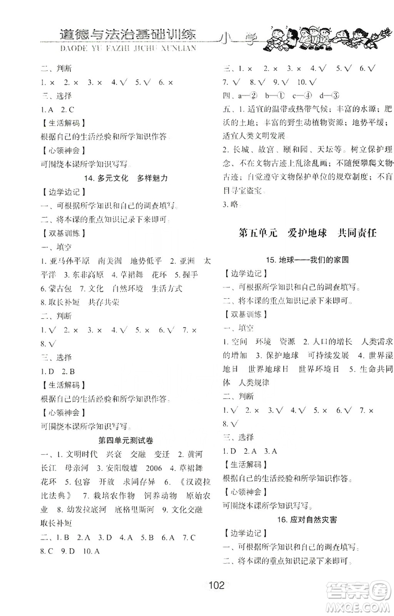 山東教育出版社2019小學(xué)基礎(chǔ)訓(xùn)練五年級(jí)道德與法治上冊(cè)五四學(xué)制版答案