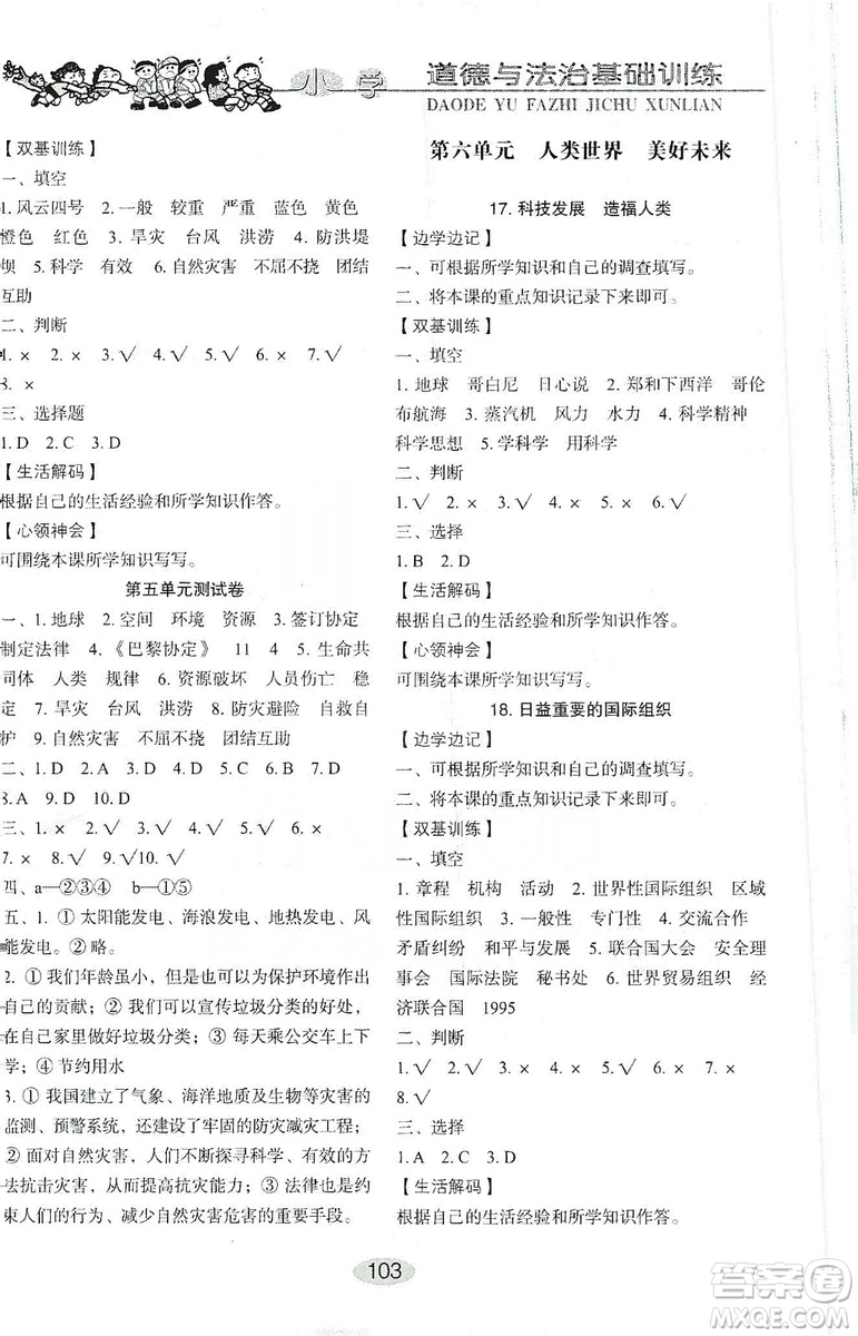 山東教育出版社2019小學(xué)基礎(chǔ)訓(xùn)練五年級(jí)道德與法治上冊(cè)五四學(xué)制版答案