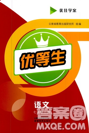 2019年優(yōu)佳學案優(yōu)等生語文七年級上冊參考答案