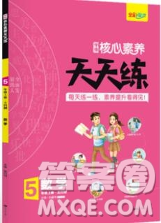 南方出版社2019年核心素養(yǎng)天天練五年級(jí)數(shù)學(xué)上冊(cè)青島版五四制答案