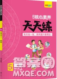 南方出版社2019年核心素養(yǎng)天天練五年級數學上冊北師大版答案