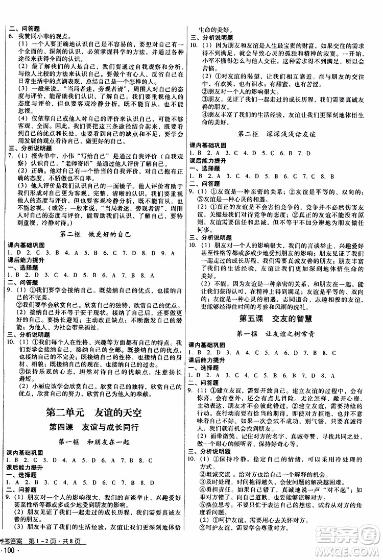 2019年優(yōu)佳學(xué)案優(yōu)等生道德與法治七年級上冊參考答案