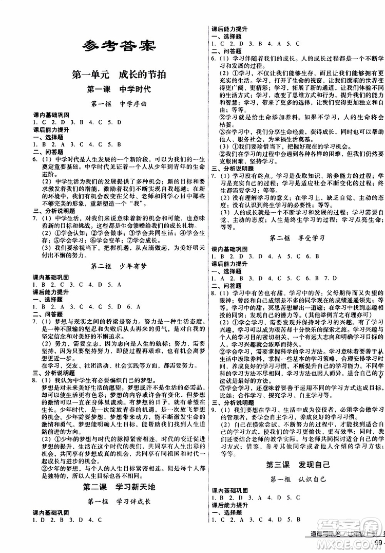 2019年優(yōu)佳學(xué)案優(yōu)等生道德與法治七年級上冊參考答案