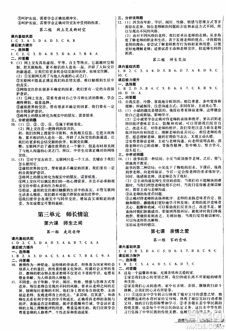 2019年優(yōu)佳學(xué)案優(yōu)等生道德與法治七年級上冊參考答案