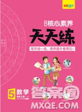 南方出版社2019年核心素養(yǎng)天天練五年級(jí)數(shù)學(xué)上冊(cè)冀教版答案