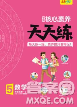 南方出版社2019年核心素養(yǎng)天天練五年級數(shù)學(xué)上冊蘇教版答案