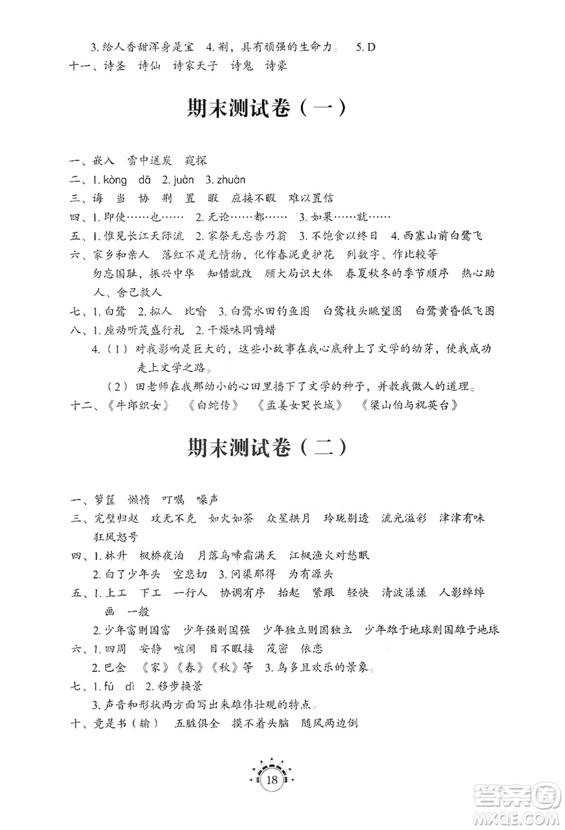 山東教育出版社2019小學(xué)基礎(chǔ)訓(xùn)練五年級語文上冊五四制版答案