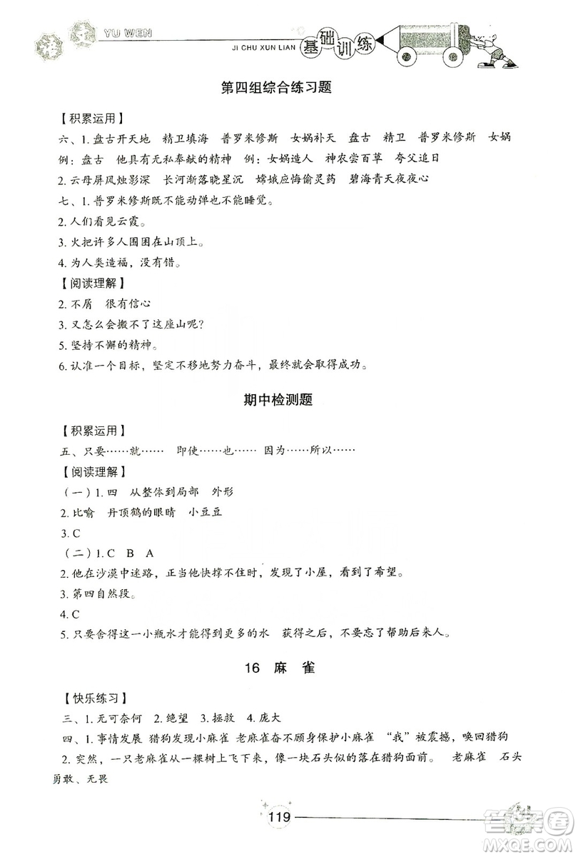 山東教育出版社2019小學基礎訓練四年級語文上冊五四制答案
