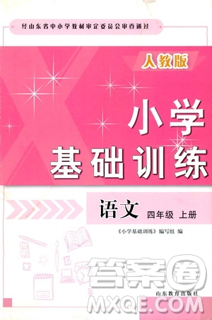 山東教育出版社2019小學(xué)基礎(chǔ)訓(xùn)練四年級(jí)語(yǔ)文上冊(cè)人教版答案