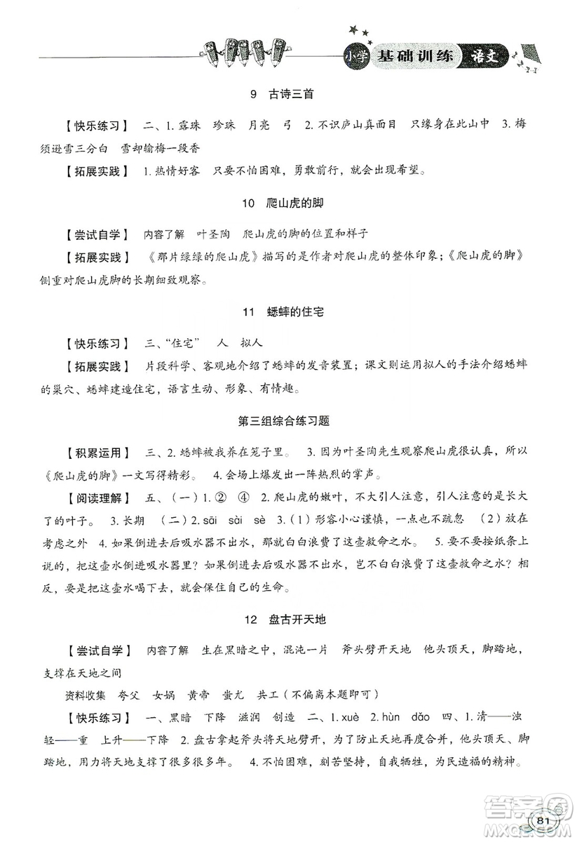 山東教育出版社2019小學(xué)基礎(chǔ)訓(xùn)練四年級(jí)語(yǔ)文上冊(cè)人教版答案
