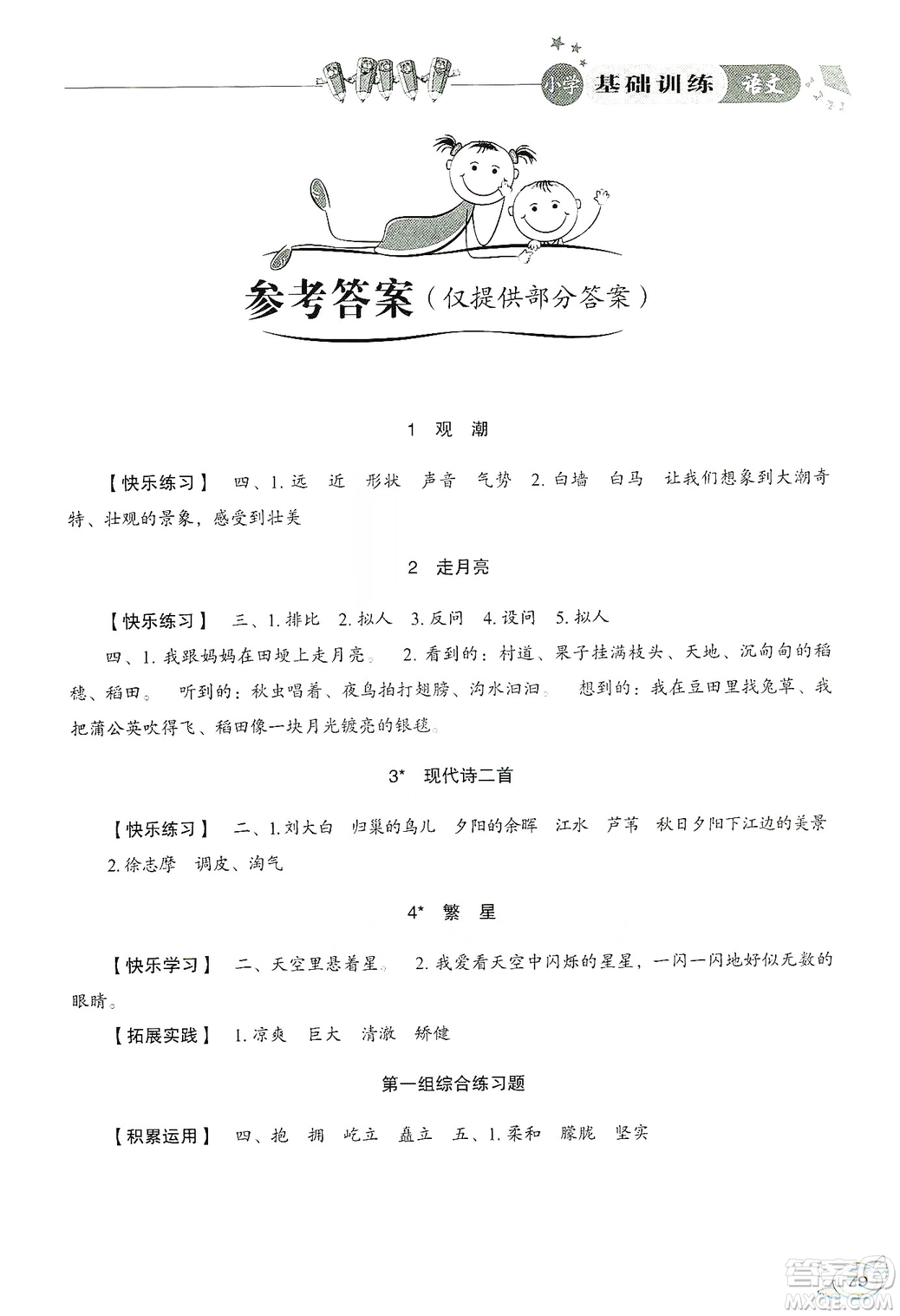 山東教育出版社2019小學(xué)基礎(chǔ)訓(xùn)練四年級(jí)語(yǔ)文上冊(cè)人教版答案