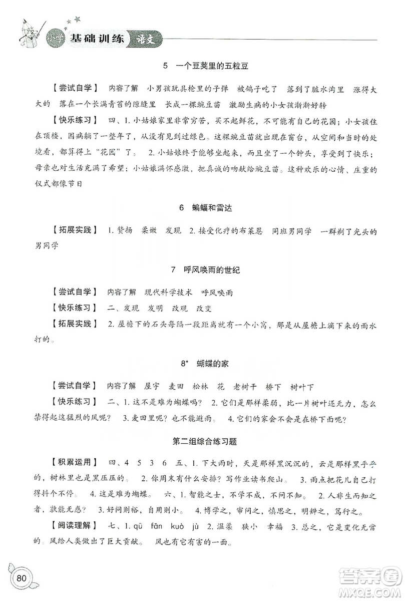 山東教育出版社2019小學(xué)基礎(chǔ)訓(xùn)練四年級(jí)語(yǔ)文上冊(cè)人教版答案