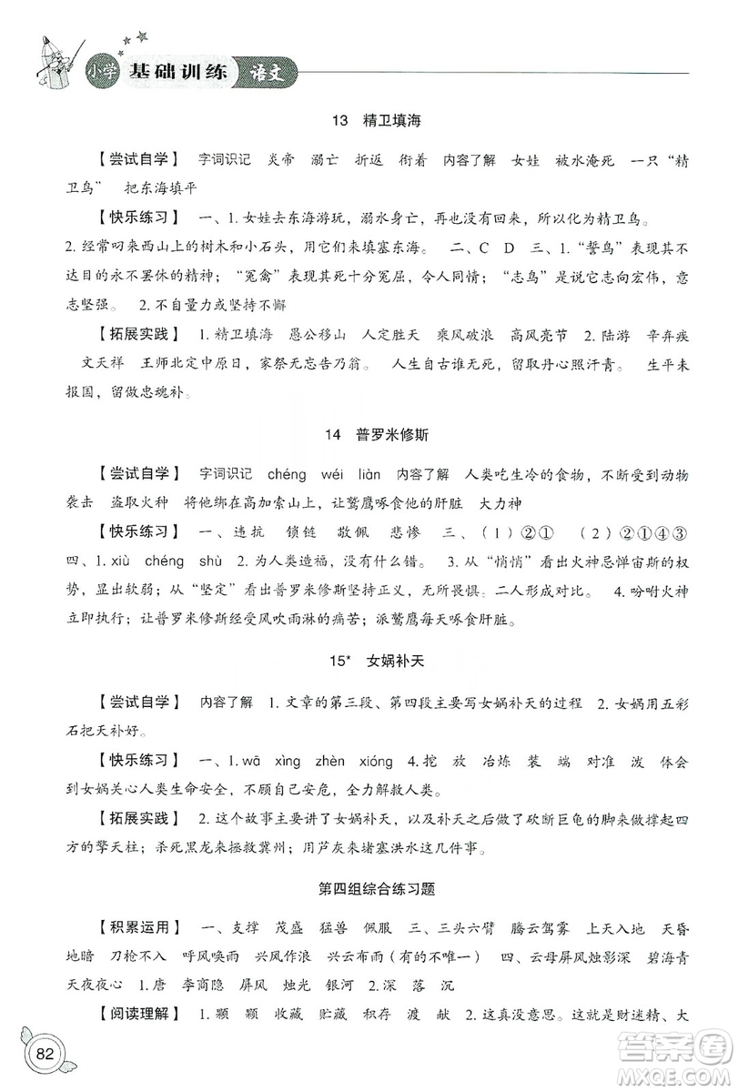 山東教育出版社2019小學(xué)基礎(chǔ)訓(xùn)練四年級(jí)語(yǔ)文上冊(cè)人教版答案