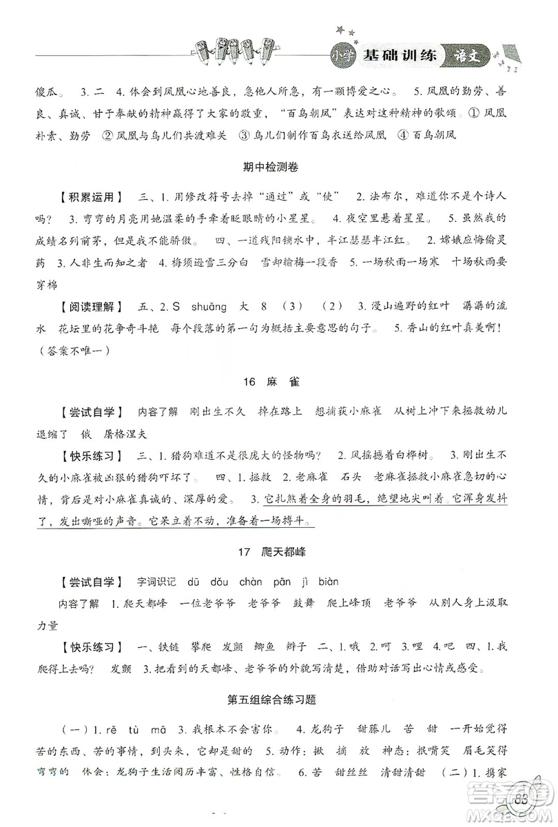 山東教育出版社2019小學(xué)基礎(chǔ)訓(xùn)練四年級(jí)語(yǔ)文上冊(cè)人教版答案