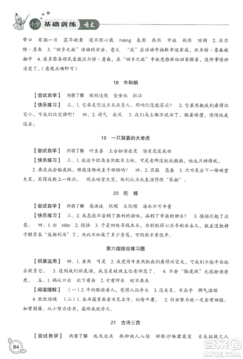 山東教育出版社2019小學(xué)基礎(chǔ)訓(xùn)練四年級(jí)語(yǔ)文上冊(cè)人教版答案
