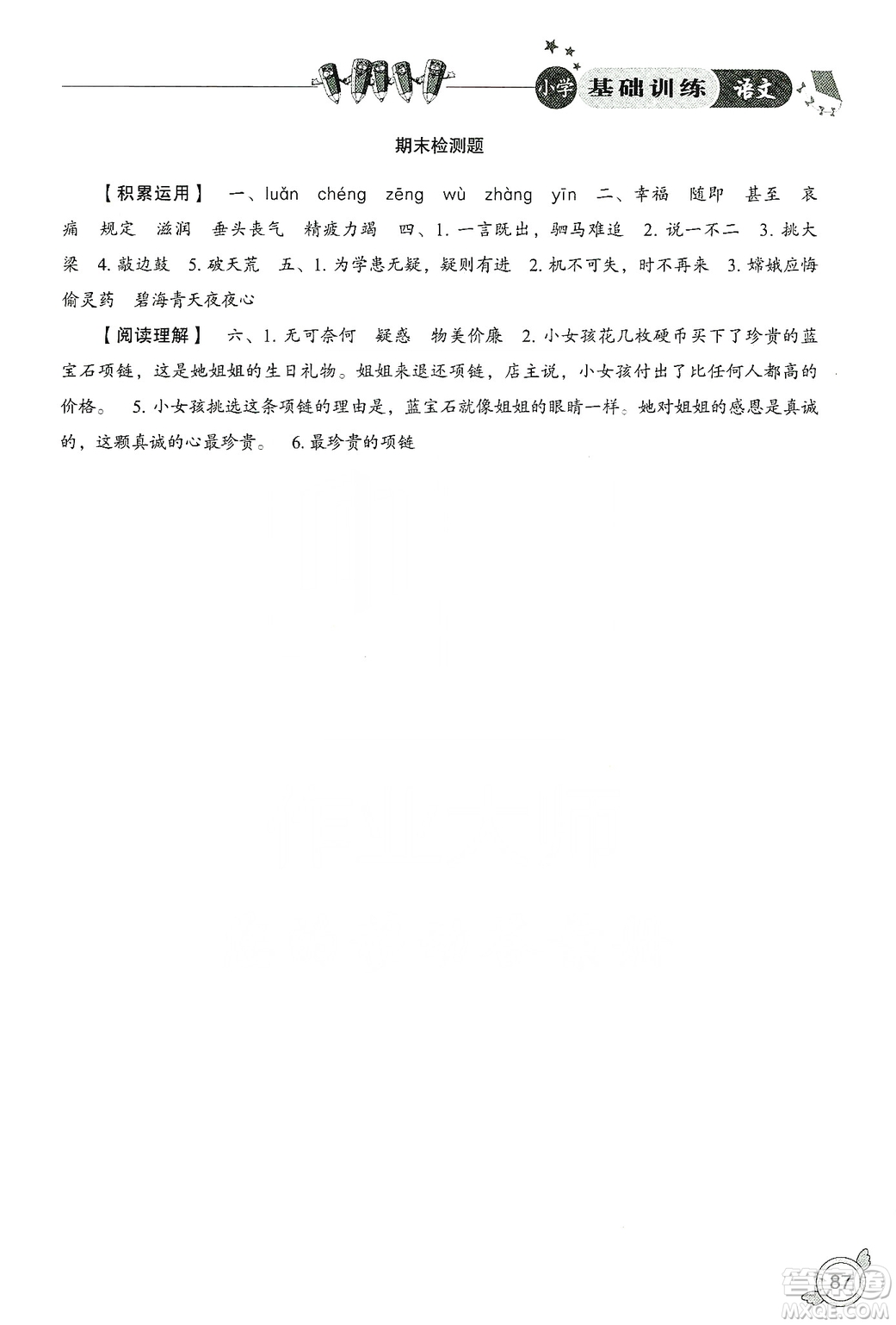 山東教育出版社2019小學(xué)基礎(chǔ)訓(xùn)練四年級(jí)語(yǔ)文上冊(cè)人教版答案