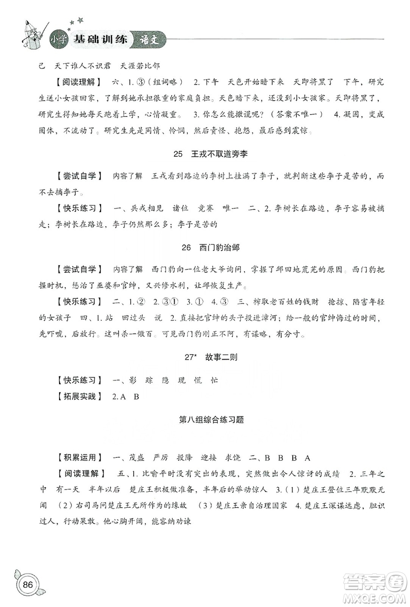 山東教育出版社2019小學(xué)基礎(chǔ)訓(xùn)練四年級(jí)語(yǔ)文上冊(cè)人教版答案