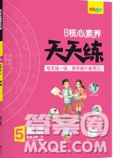 南方出版社2019年核心素養(yǎng)天天練五年級英語上冊人教版答案