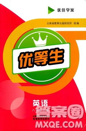 2019年優(yōu)佳學案優(yōu)等生英語八年級上冊參考答案