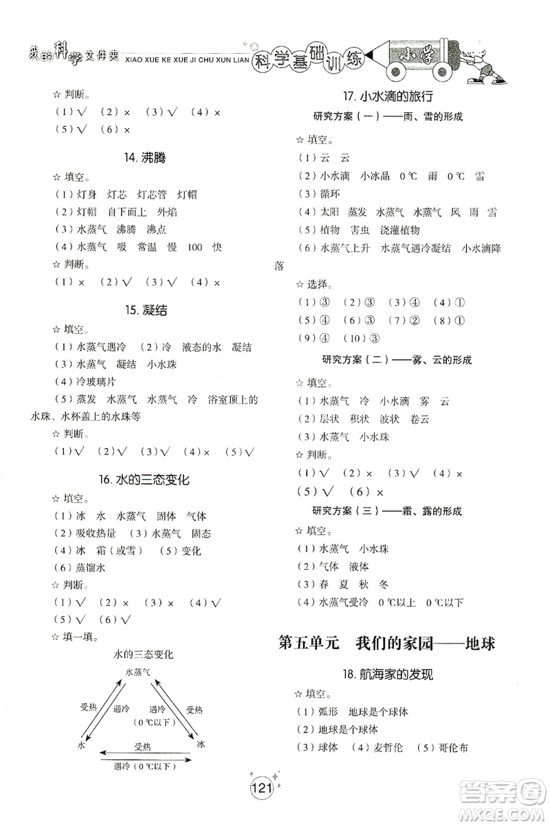 山東教育出版社2019小學基礎(chǔ)訓練四年級科學上冊五四制版答案