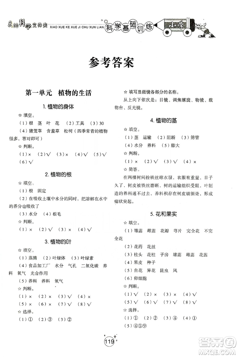 山東教育出版社2019小學基礎(chǔ)訓練四年級科學上冊五四制版答案
