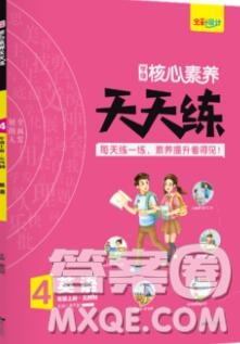 南方出版社2019年核心素養(yǎng)天天練四年級英語上冊青島版五四制答案