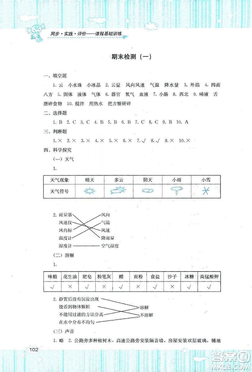 湖南少年兒童出版社2019課程基礎(chǔ)訓(xùn)練四年級(jí)上冊(cè)科學(xué)教科版答案