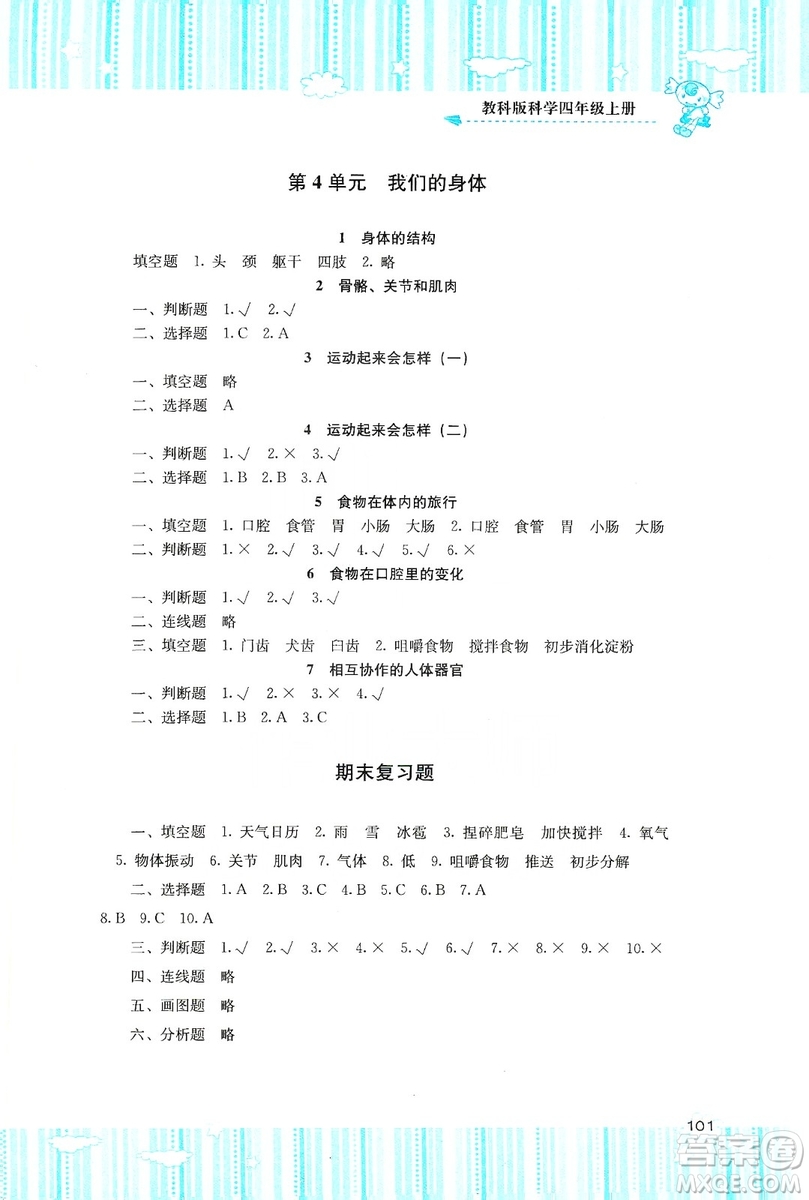 湖南少年兒童出版社2019課程基礎(chǔ)訓(xùn)練四年級(jí)上冊(cè)科學(xué)教科版答案