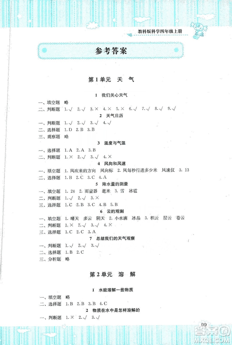 湖南少年兒童出版社2019課程基礎(chǔ)訓(xùn)練四年級(jí)上冊(cè)科學(xué)教科版答案