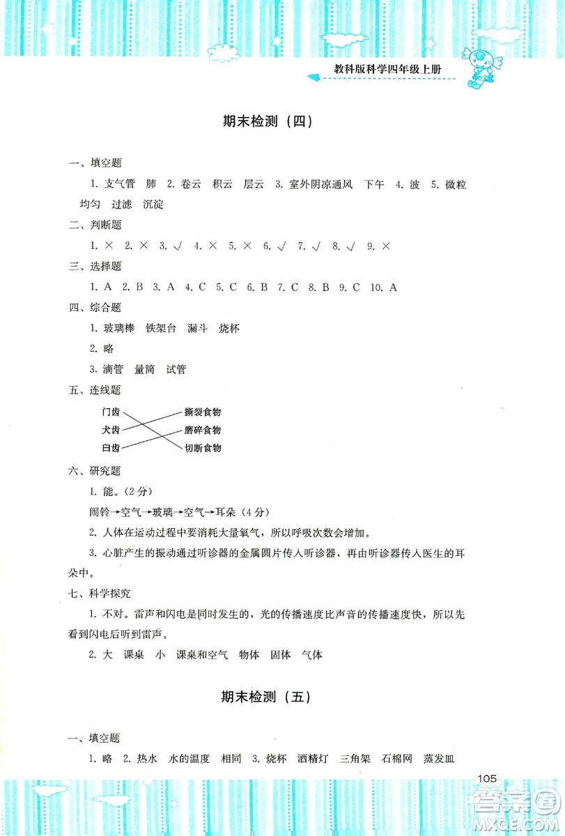 湖南少年兒童出版社2019課程基礎(chǔ)訓(xùn)練四年級(jí)上冊(cè)科學(xué)教科版答案