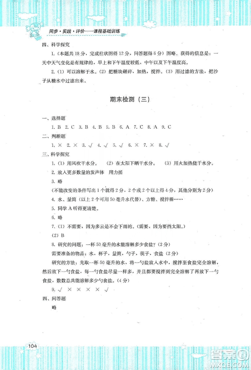 湖南少年兒童出版社2019課程基礎(chǔ)訓(xùn)練四年級(jí)上冊(cè)科學(xué)教科版答案