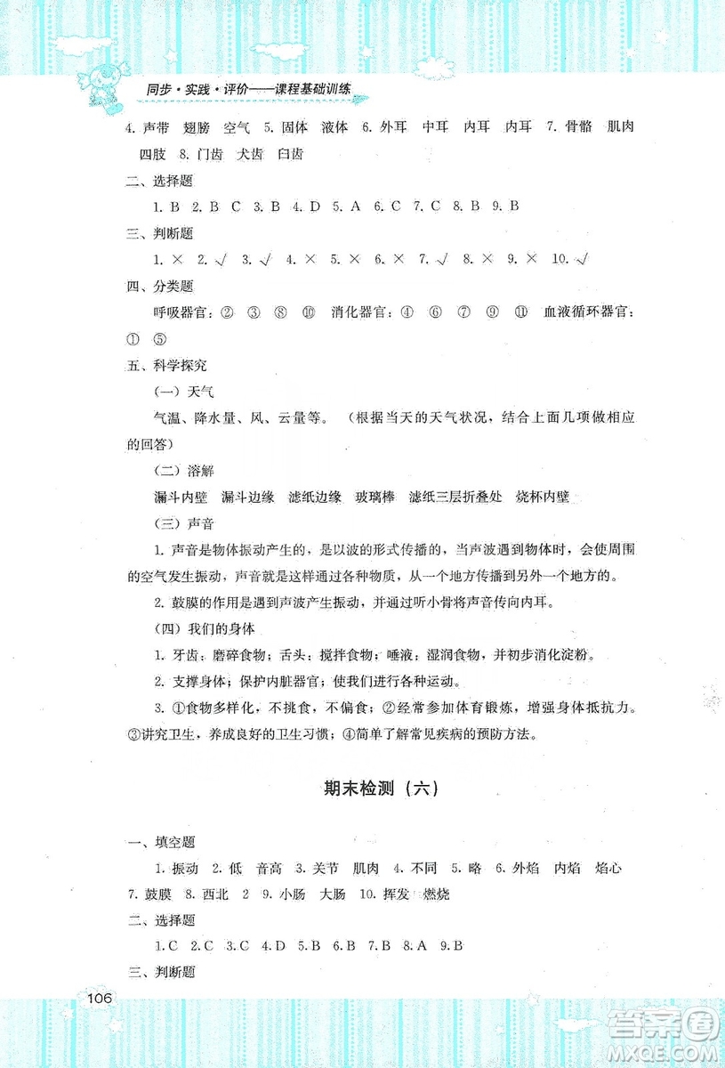 湖南少年兒童出版社2019課程基礎(chǔ)訓(xùn)練四年級(jí)上冊(cè)科學(xué)教科版答案