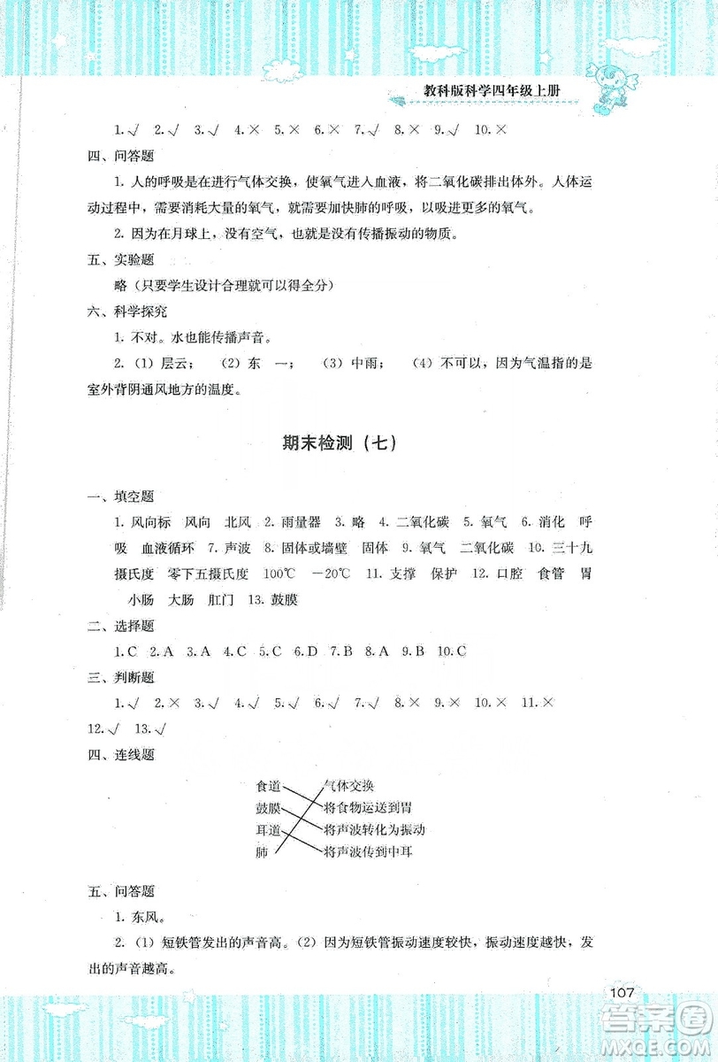 湖南少年兒童出版社2019課程基礎(chǔ)訓(xùn)練四年級(jí)上冊(cè)科學(xué)教科版答案