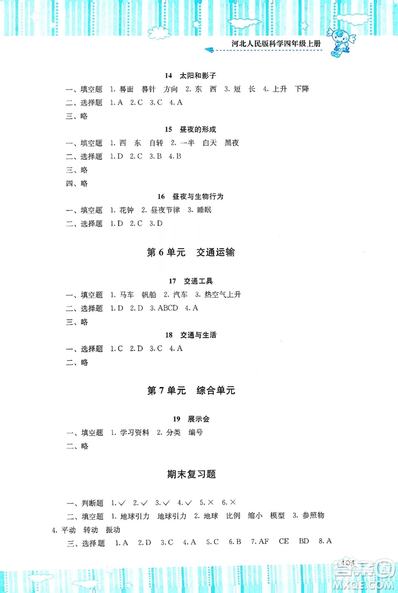 湖南少年兒童出版社2019課程基礎(chǔ)訓(xùn)練四年級(jí)上冊(cè)科學(xué)河北人民版答案