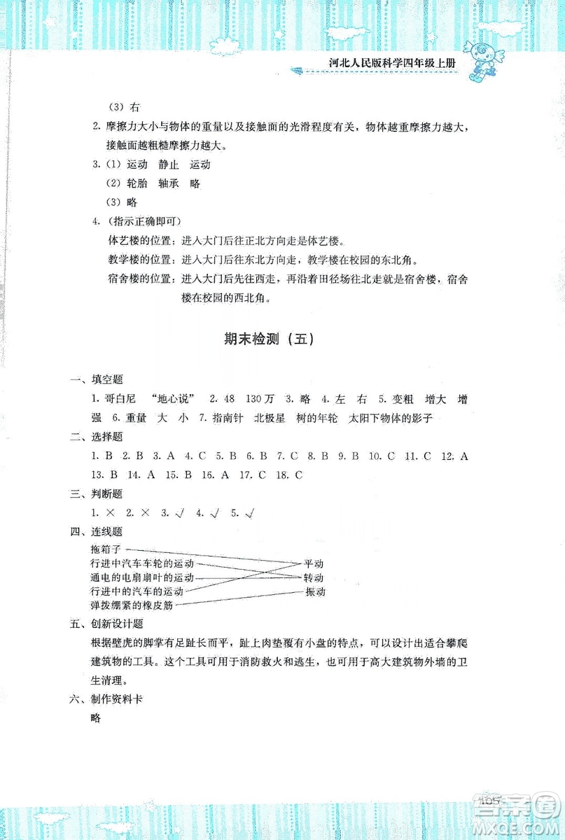 湖南少年兒童出版社2019課程基礎(chǔ)訓(xùn)練四年級(jí)上冊(cè)科學(xué)河北人民版答案