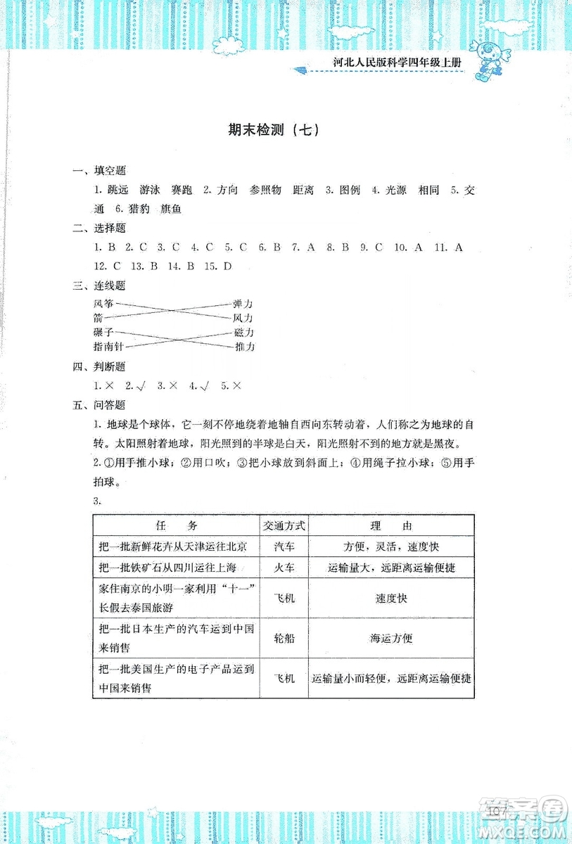 湖南少年兒童出版社2019課程基礎(chǔ)訓(xùn)練四年級(jí)上冊(cè)科學(xué)河北人民版答案
