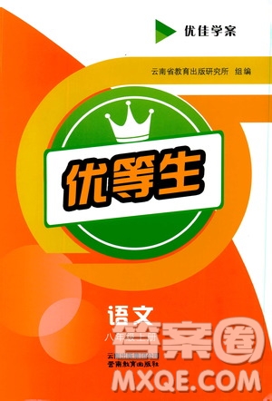 2019年優(yōu)佳學(xué)案優(yōu)等生語(yǔ)文八年級(jí)上冊(cè)參考答案