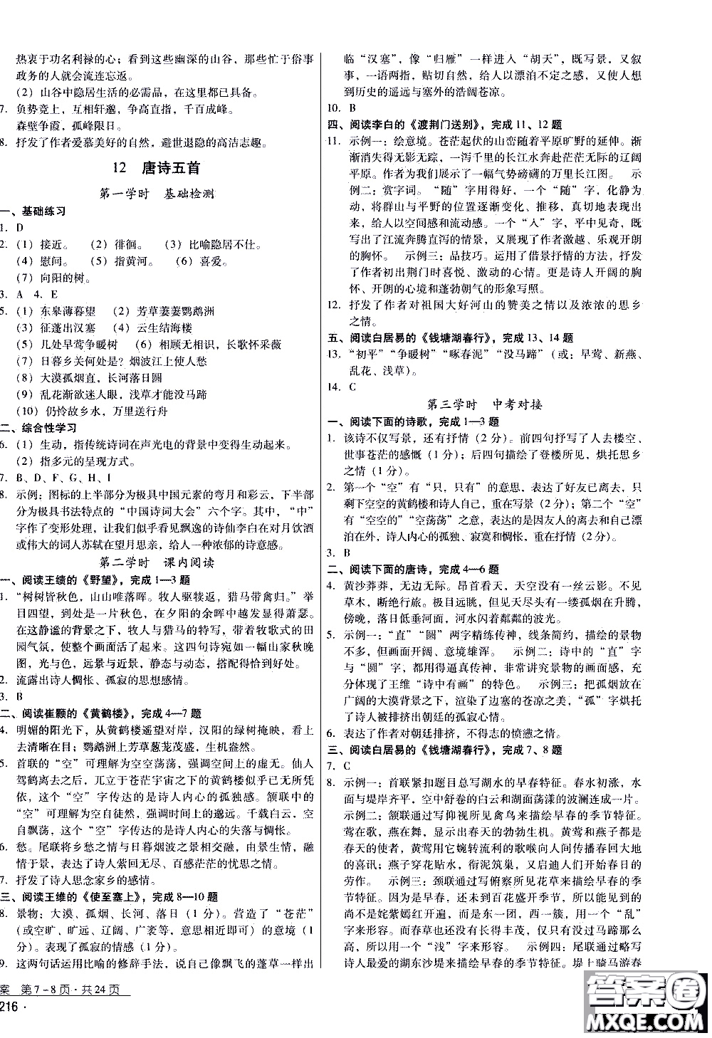 2019年優(yōu)佳學(xué)案優(yōu)等生語(yǔ)文八年級(jí)上冊(cè)參考答案