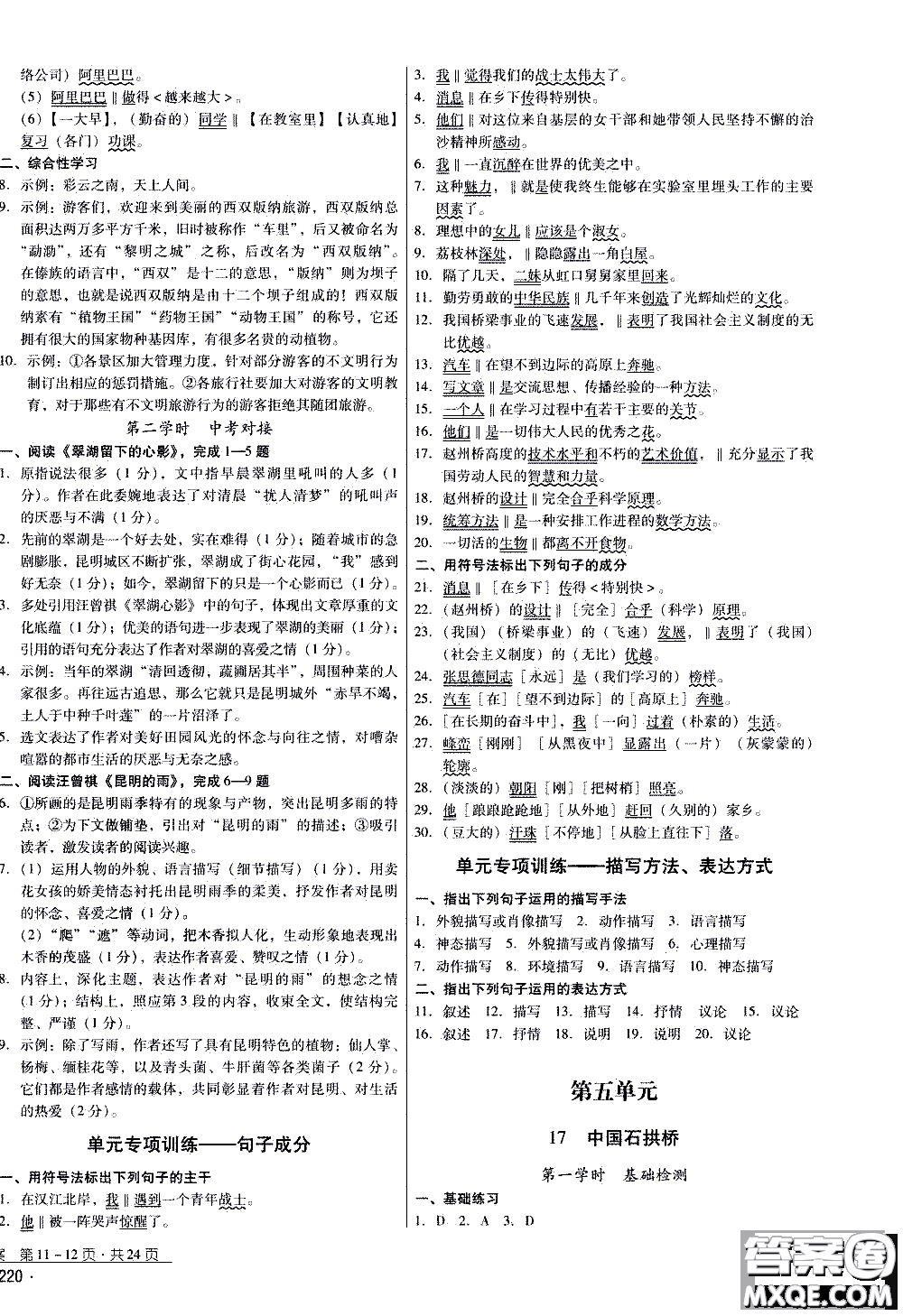 2019年優(yōu)佳學(xué)案優(yōu)等生語(yǔ)文八年級(jí)上冊(cè)參考答案