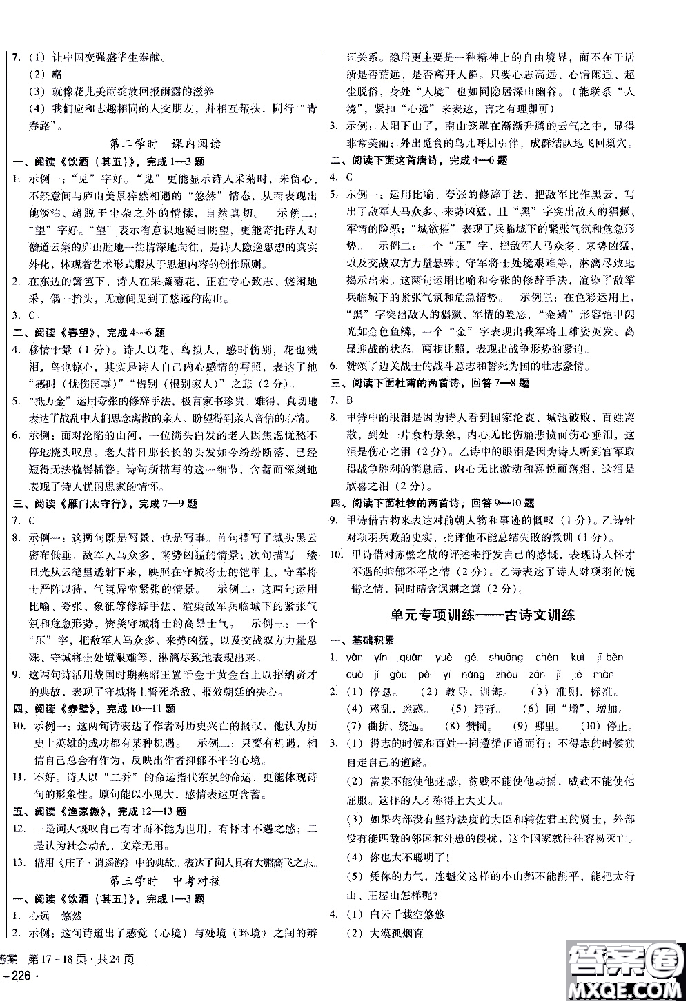 2019年優(yōu)佳學(xué)案優(yōu)等生語(yǔ)文八年級(jí)上冊(cè)參考答案