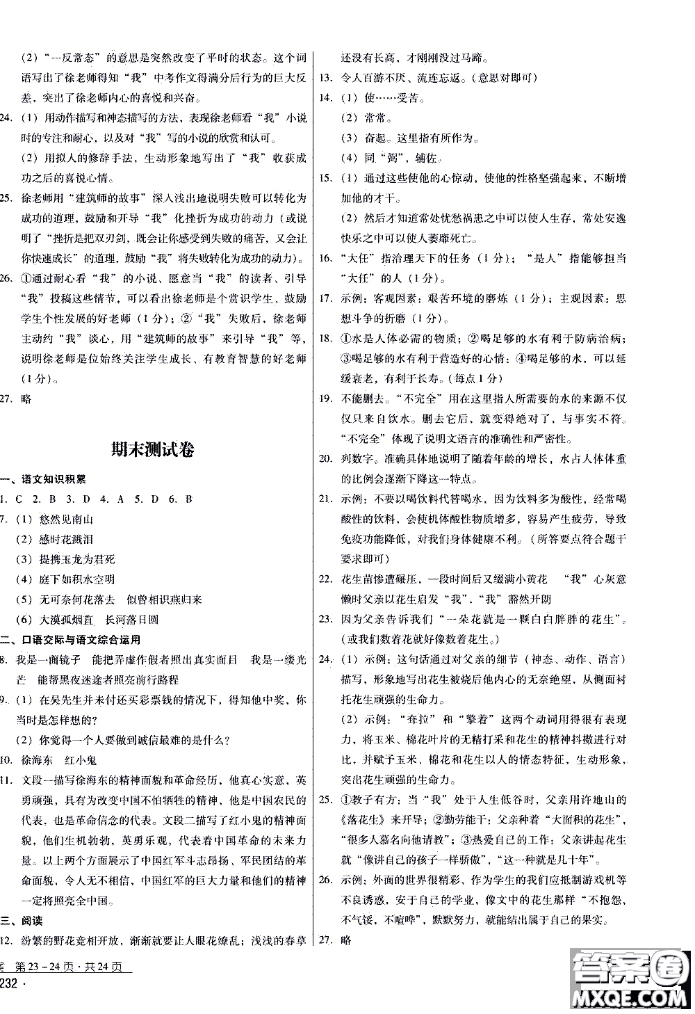2019年優(yōu)佳學(xué)案優(yōu)等生語(yǔ)文八年級(jí)上冊(cè)參考答案