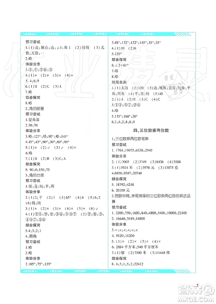 湖南少年兒童出版社2019課程基礎(chǔ)訓(xùn)練四年級數(shù)學(xué)上冊人教版答案