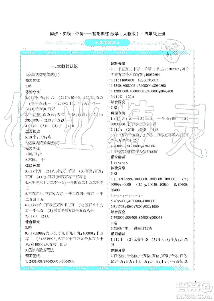 湖南少年兒童出版社2019課程基礎(chǔ)訓(xùn)練四年級數(shù)學(xué)上冊人教版答案